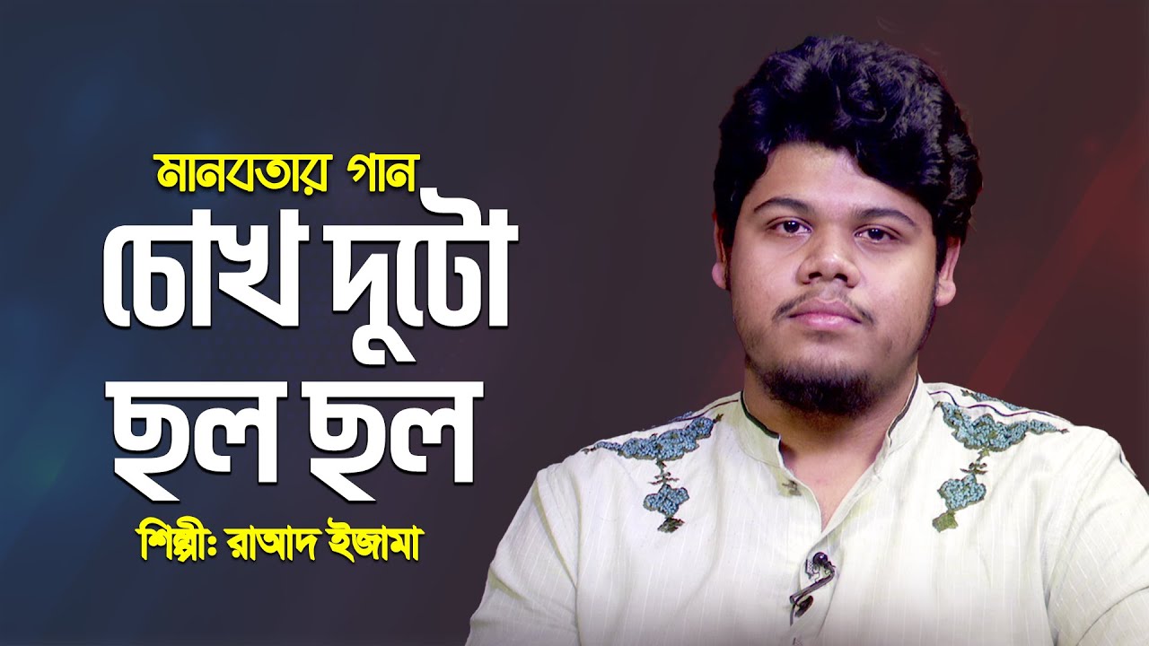 মানবতার গান : চোখ দুটো ছল ছল কুড়ায় ক্রিকেট বল | Chokh Duto Chol Chol | Raad Ezama