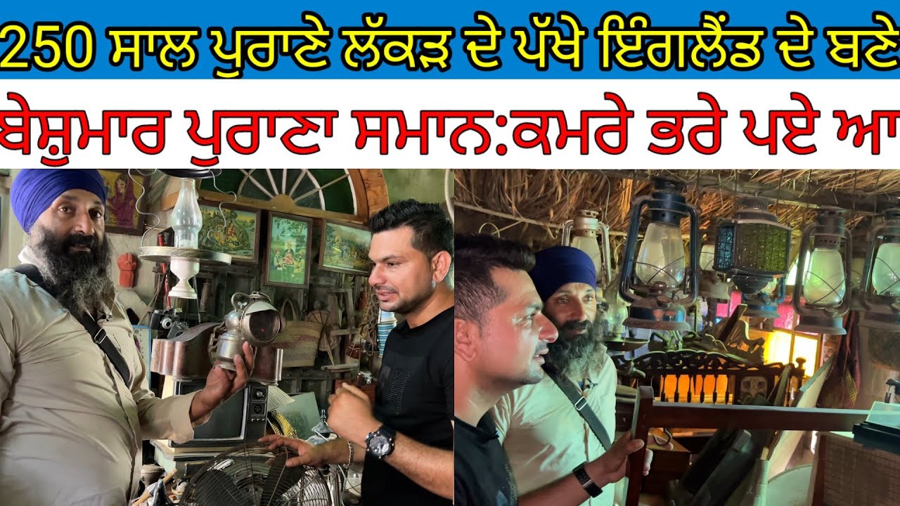 250 ਸਾਲ ਪੁਰਾਣੇ ਲੱਕੜ ਦੇ ਪੱਖੇ ਇੰਗਲੈਂਡ ਦੇ ਬਣੇ; ਬੇਸ਼ੁਮਾਰ ਪੁਰਾਣਾ ਸਮਾਨ ਲੱਦਿਆ ਪਿਆ|Harbhej Sidhu|Sukhdeep|