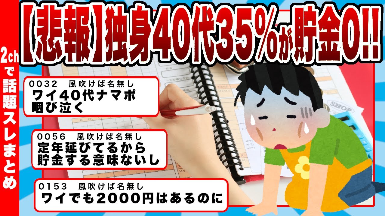 【2chまとめ】【悲報】独身40代の35%が貯金ゼロ