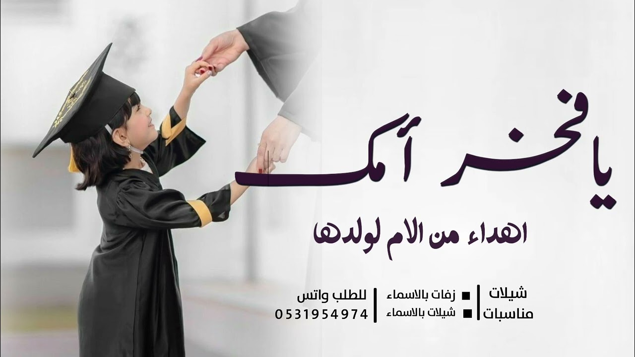 شيلة تخرج ابني بدون اسم حماسية 2022  يا فخر امك  شيلة تخرج ولدي بدون حقوق  - للطلب يدون