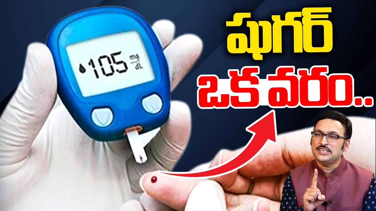 షుగర్ ఒక వరం..వాళ్ళ కంటే మీరే ఎక్కువ కాలం బతుకుతారు.. భగవద్గీత లో కూడా ఉంది : Reverse Diabetes
