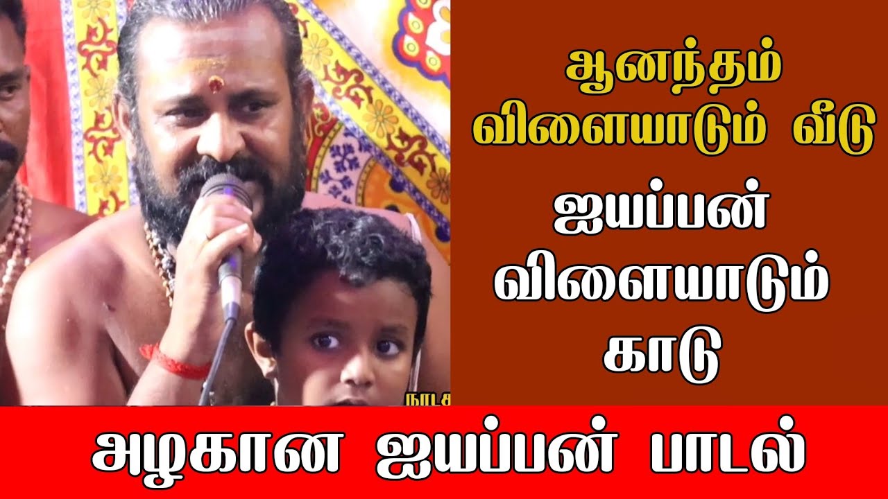 ஐய்யபன் விளையாடும் காடு - அற்புதமான பக்தி பஜனை பாடல்