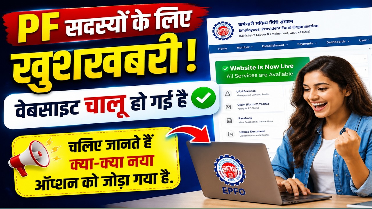खुशखबरी 🎉 PF Website चालू हो गई है 🔥 | PF Website kab Chalu hogi | PF Website is Woking