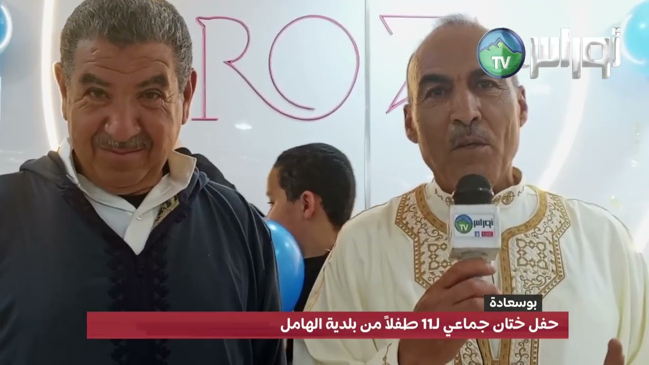 #بوسعادة: حفل ختا.ن جماعي لـ11 طفلاً من بلدية الهامل