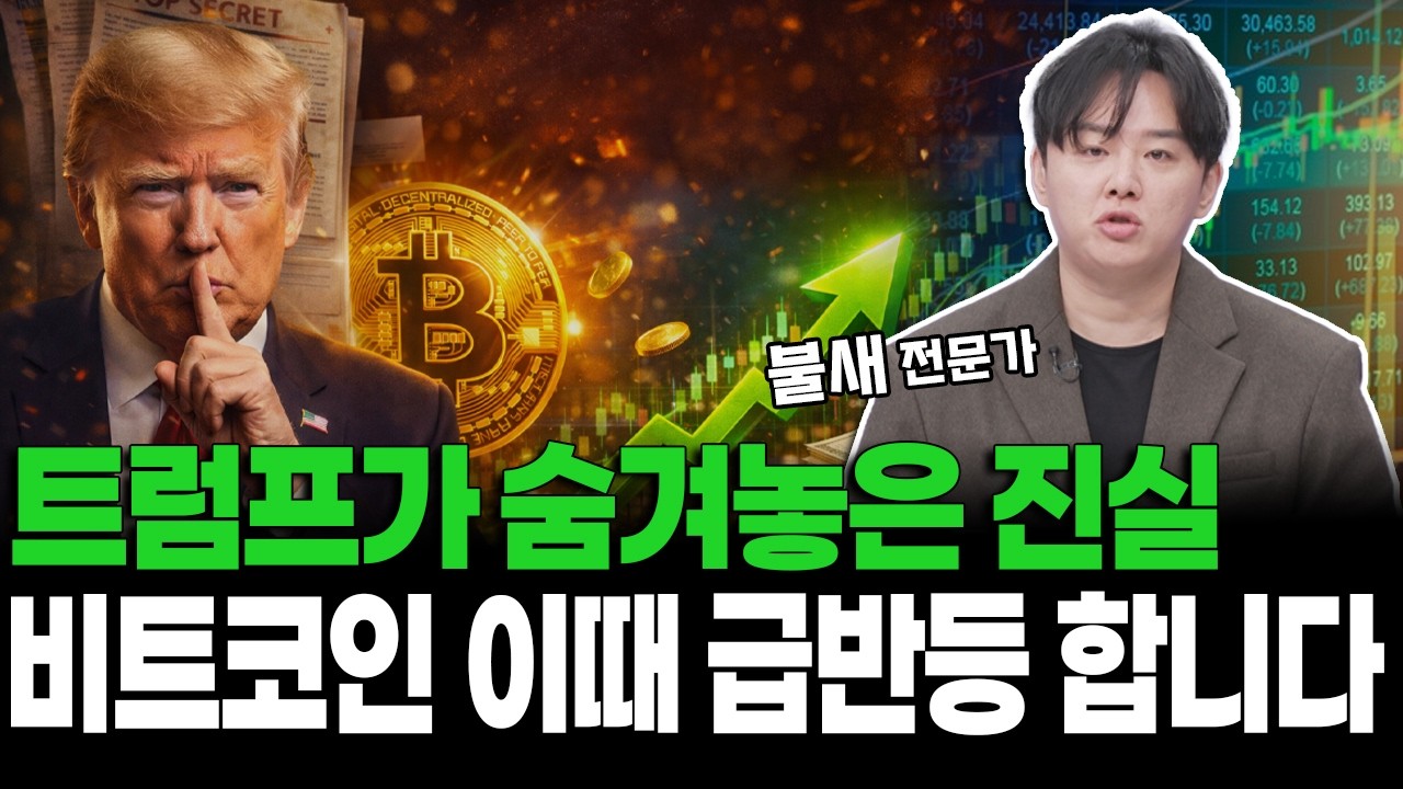 트럼프가 숨겨놓은 진실 비트코인 이때 급반등 합니다