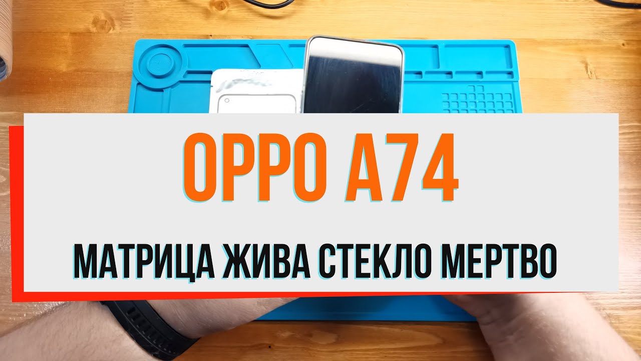 Смартфон Oppo A74. Матрица жива, стекло мертво.