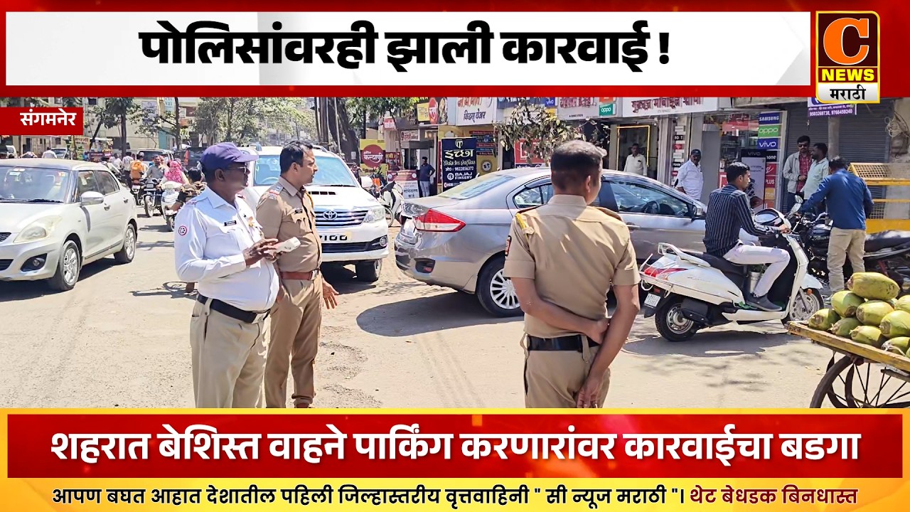 संगमनेर - पोलिसांवरही झाली कारवाई ! बेशिस्त वाहने पार्किंग करणारांवर कारवाईचा बडगा