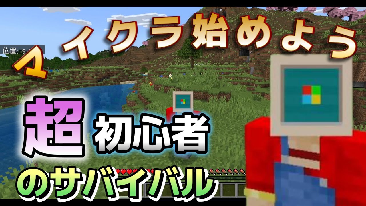 【マイクラ超初心者＃01】マイクラの始め方”と”サバイバル”でまず最初に何をするをかを簡単解説！【統合版】【Mincraft】