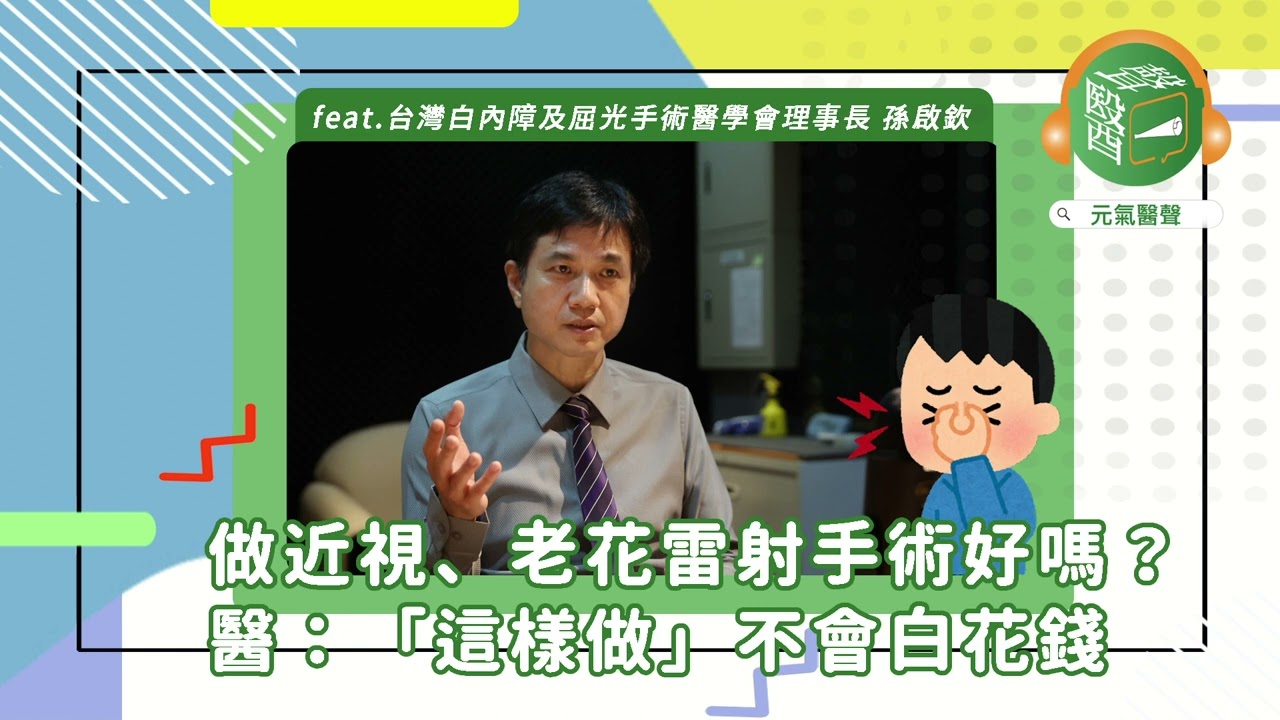 做近視、老花雷射手術，有效、不傷眼？醫：「這樣做」不會白花錢｜元氣醫聲 ft.白內障學會理事長孫啟欽