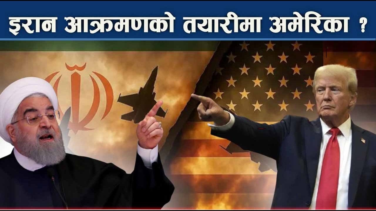 अमेरिका किन इरानविरुद्ध आक्रामक बन्दैछ ? स्टेट अफ हर्मुजमा रुस–इरानको परेड ! NEWS24 TV