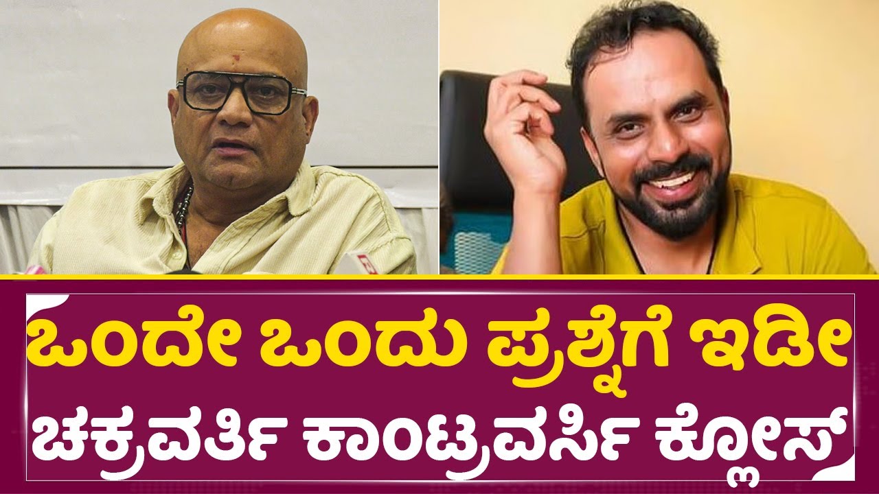 ಒಂದೇ ಒಂದು ಪ್ರಶ್ನೆಗೆ ಇಡೀ ಚಕ್ರವರ್ತಿ ಕಾಂಟ್ರವರ್ಸಿ ಕ್ಲೋಸ್| Chakravarthy Chandrachood |Uday k mehta| SStv