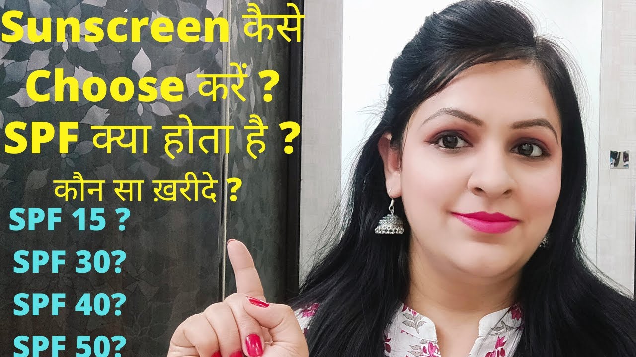 Sunscreen कैसे Choose करें ?| SPF क्या होता है ?कौन सा ख़रीदे ? |
