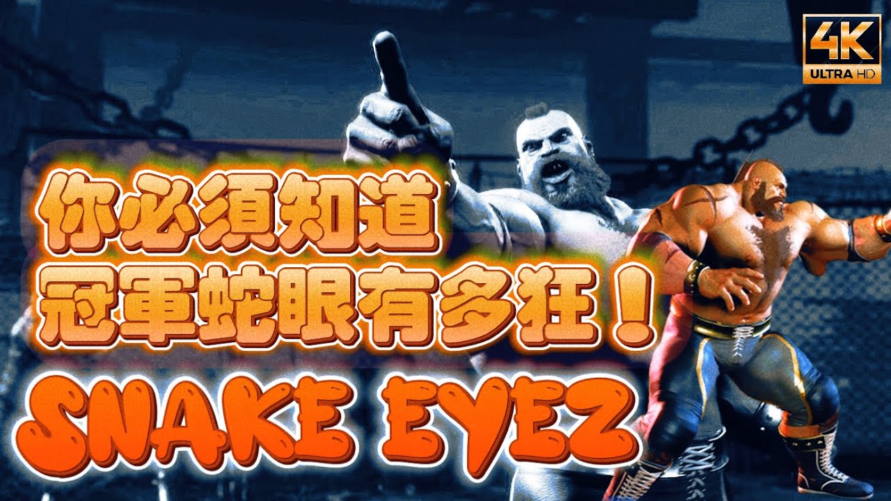 SF6✨蛇眼Snake Eyez(ZANGIEF)｜你必須知道冠軍蛇眼桑有多狂！｜天梯直接擊敗雙第一！｜✨◆快打旋風6◆スト6◆街霸六◆streetfighter6◆4K畫質