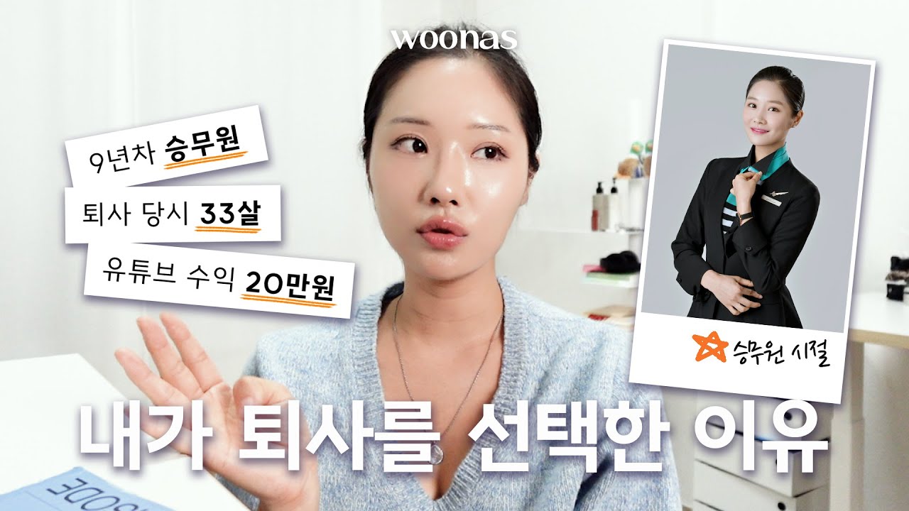9년차 승무원의 퇴사이야기 (ft. 회사는 나를 버린걸까?) | 월급 300만원 포기하고 불안감을 선택한 이유  | 앞으로의 방향성