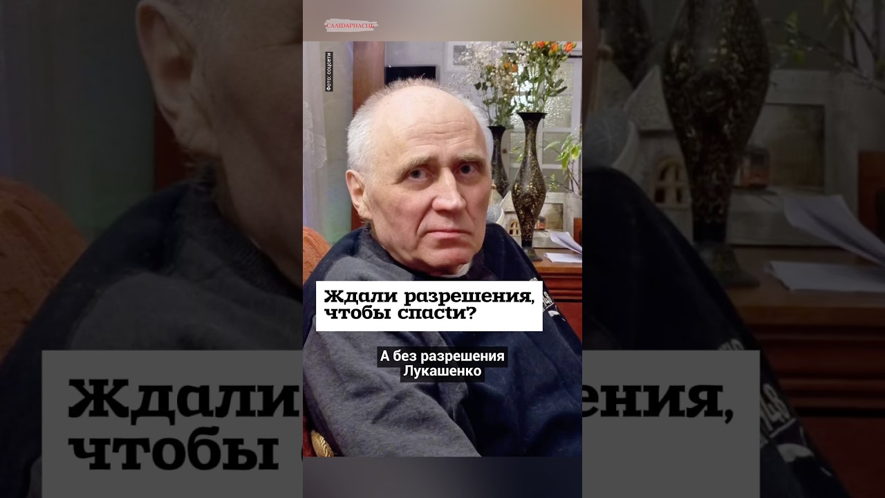 Ждали разрешения спасти? Новые подробности освобождения Статкевича #shorts
