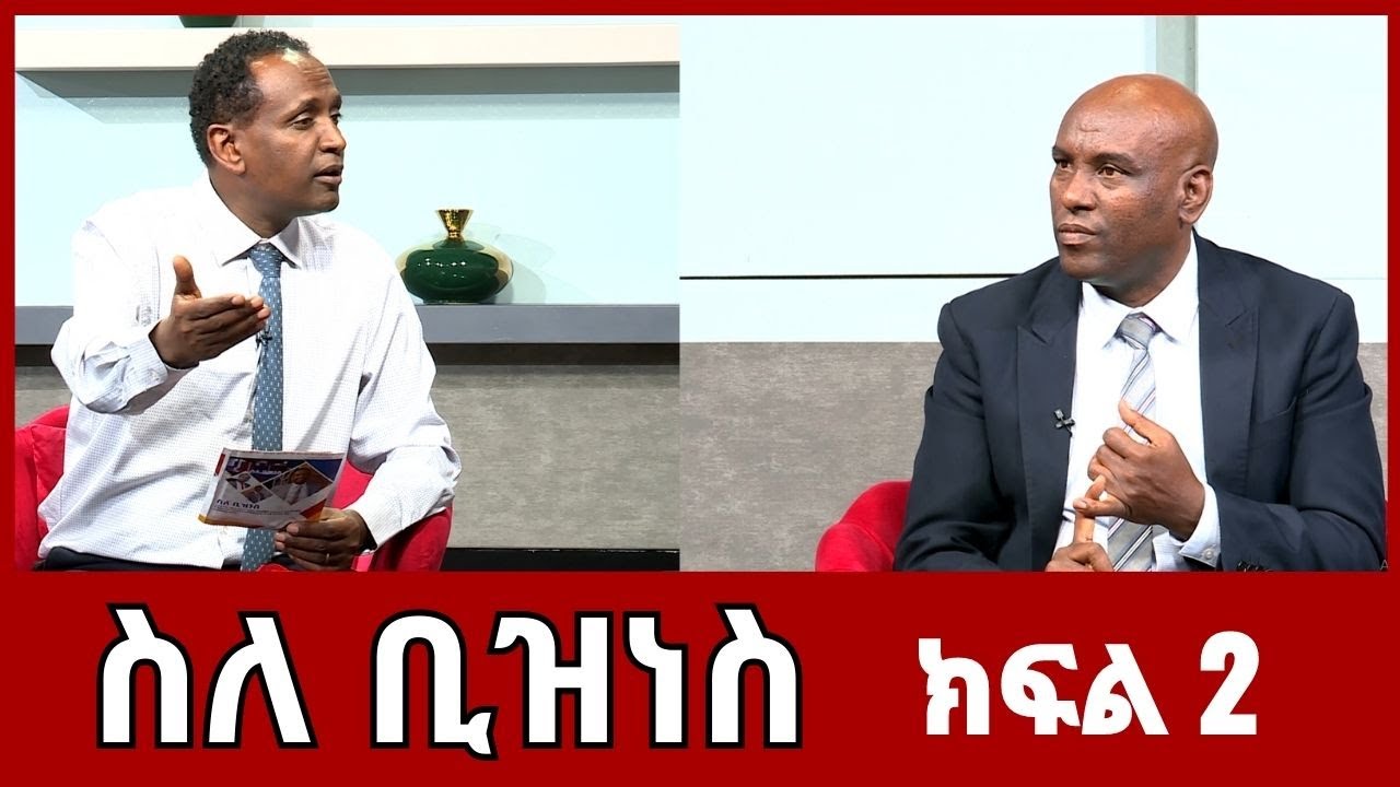 NBC Ethiopia | ስለ ቢዝነስ በNBC Ethiopia
