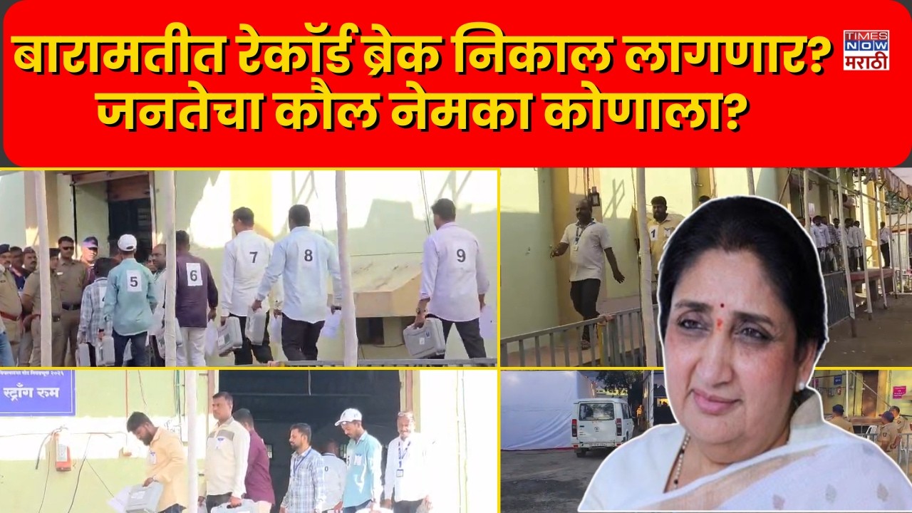 LIVE | Baramati Election Vote Counting :बारामतीत मतमोजणीला सुरुवात..सहानुभूतीची निवडणूक फिरणार?