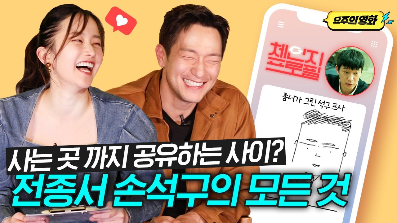 (ENG) 전종서💗손석구가 찐텐으로 추천한 영화는??!?ㅣ연애 빠진 로맨스ㅣ체인지프로필