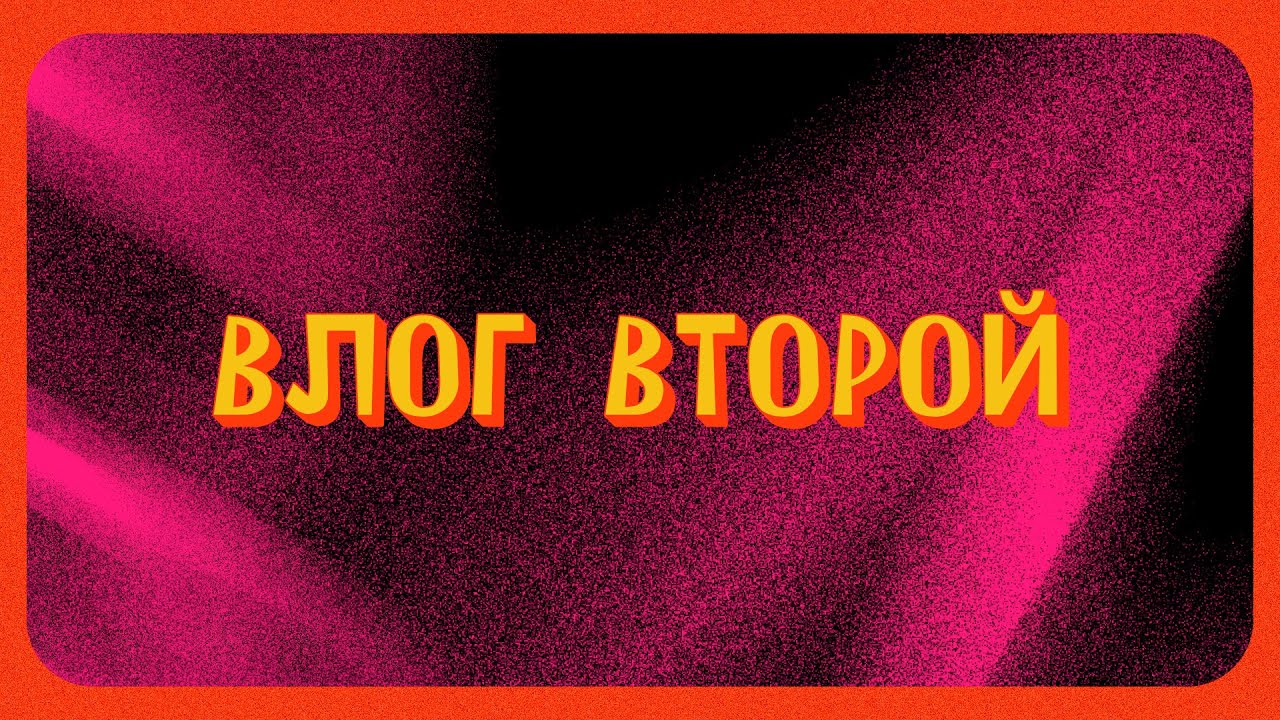 Влог 2 16х9
