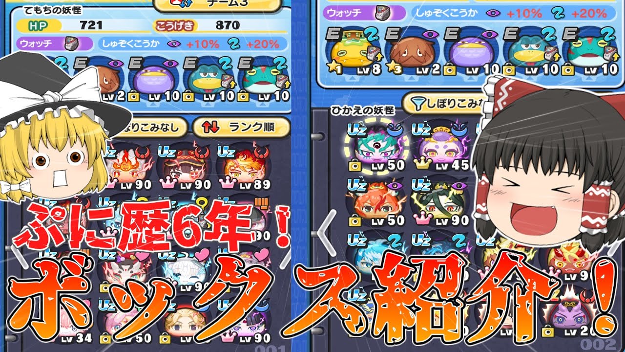 推しのコラボの時引退したり、人権キャラを取り逃したりなどしたぷに歴6年のエンジョイ勢のボックス紹介！！【妖怪ウォッチぷにぷに】【ゆっくり実況】