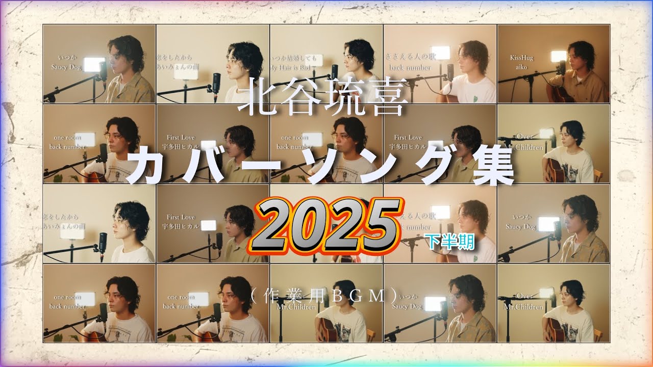 北谷琉喜 カバー ソング集 2025 下半期まとめ