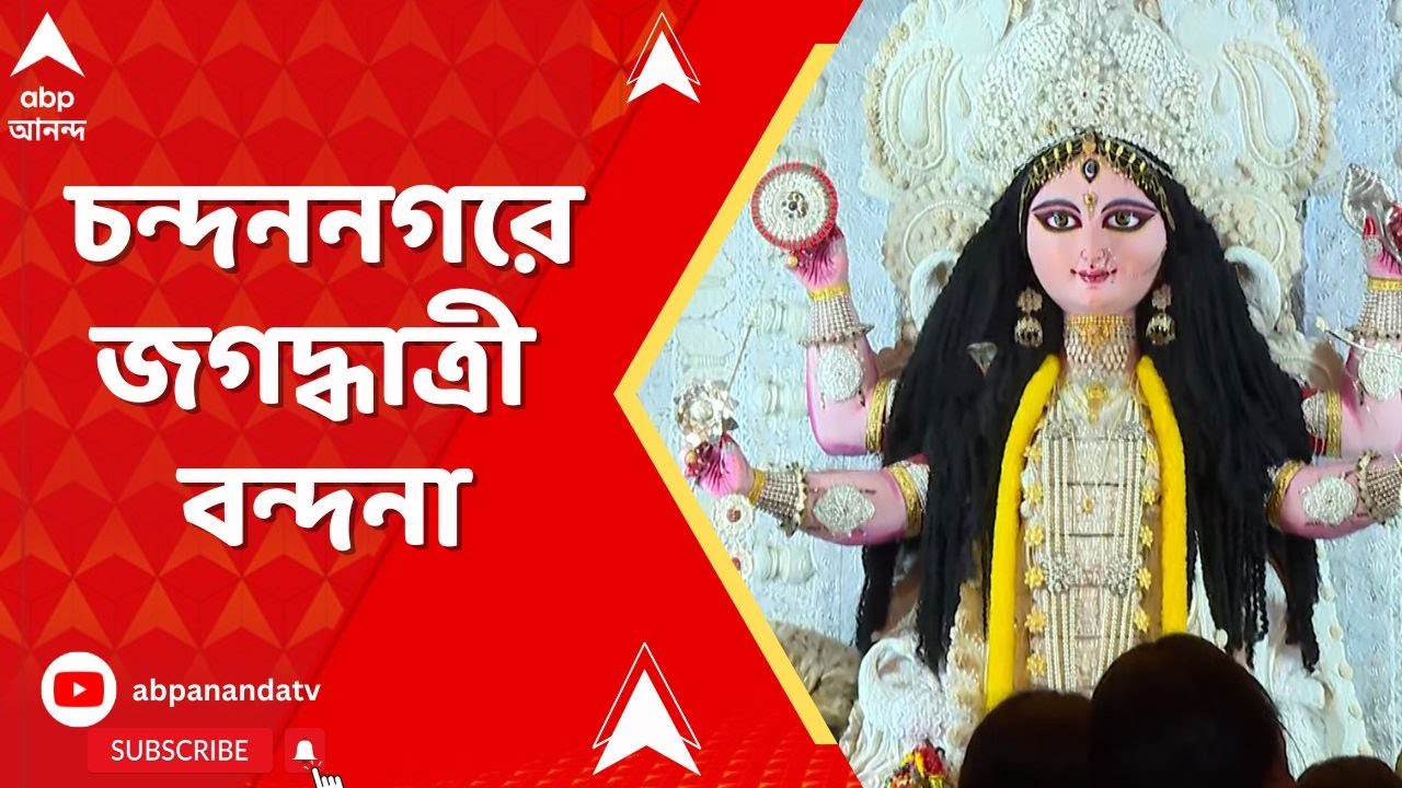 Chandernagar Jagadhatri Puja : চন্দননগরের বাগবাজার সর্বজনীনে মহা সমারোহে চলছে মহানবমীর আরতি