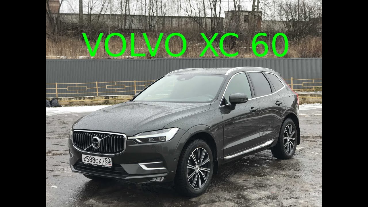 ОБЗОР VOLVO XC 60. 2018