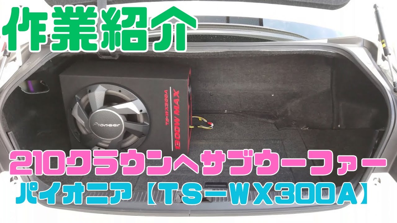 210系クラウンアスリートハイブリッドへ、パイオニアのサブウーファー【ＴＳ－ＷＸ300】を取り付けしました！重低音。