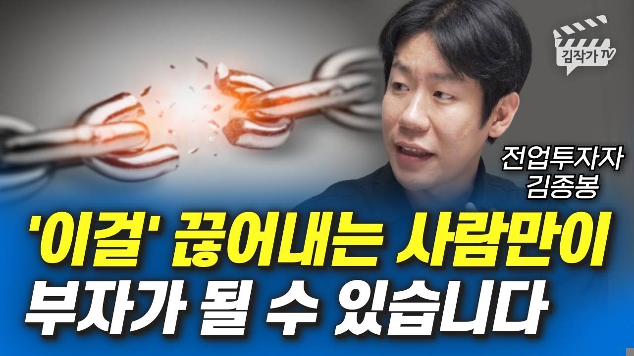부자가 되고 싶으면 반드시 끊어야 하는 것 1가지 (전업투자자 김종봉)