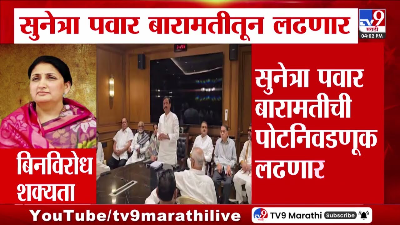 Baramati ची धुरा सुनेत्रा पवारांकडे, उपमुख्यमंत्री Sunetra Pawar बारामती पोटनिवडणूक लढणार