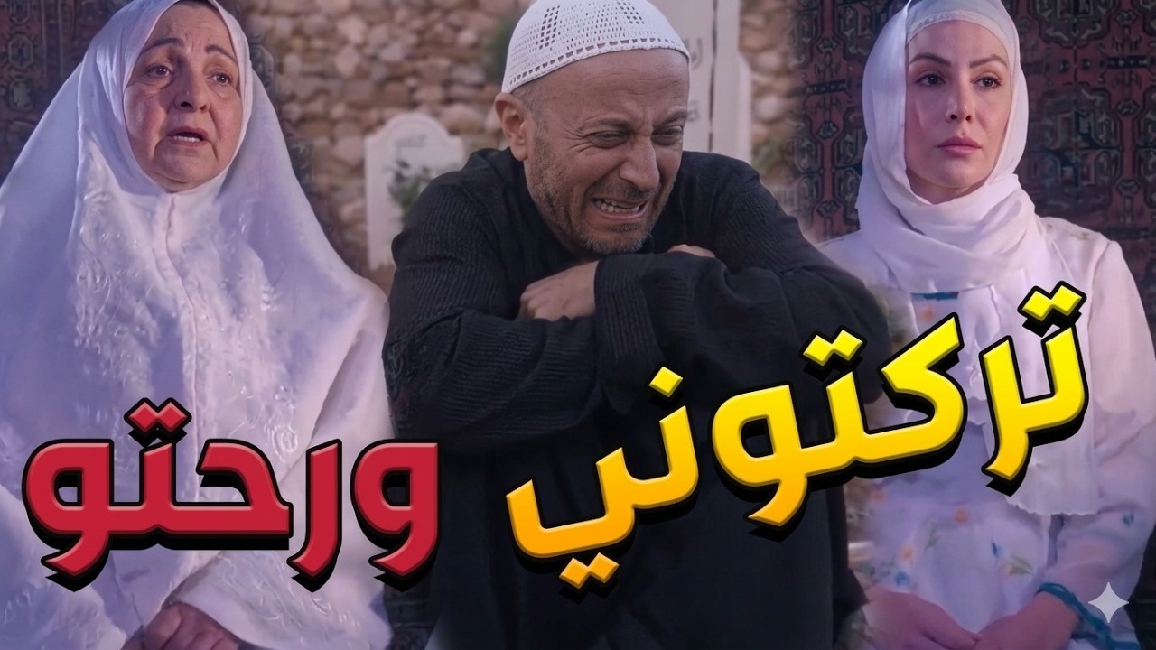 باب الحارة  ـ  النمس عند قبر أمو ومرتوو عم يشكيلهم عن وجعو لأن مافي حدا يسمعوو