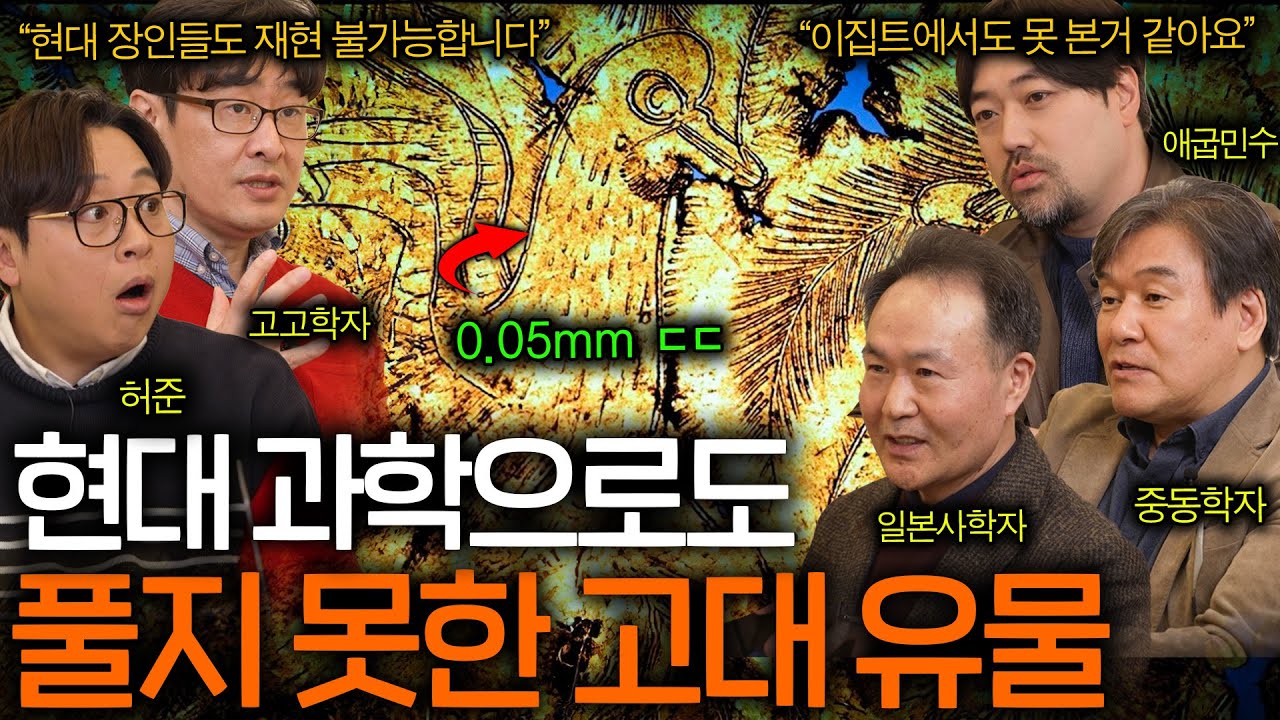 고고학계를 뒤집어 놓은 고대 유물의 정체(출연진 멘붕..) | 역사를 보다  EP.22