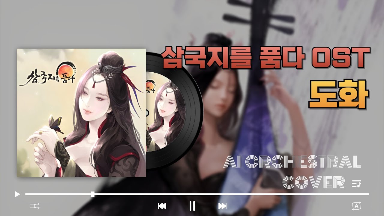 삼국지를 품다 - 도화(Cherry Blossom) (AI Orchestral Cover)