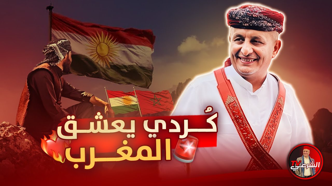 🚨 عراقي كردي يقول كلاماً عجيباً عن المغرب والمغاربة في #لايف_اسعد_الشرعي 🇲🇦 #اسعد_الشرعي #المغرب