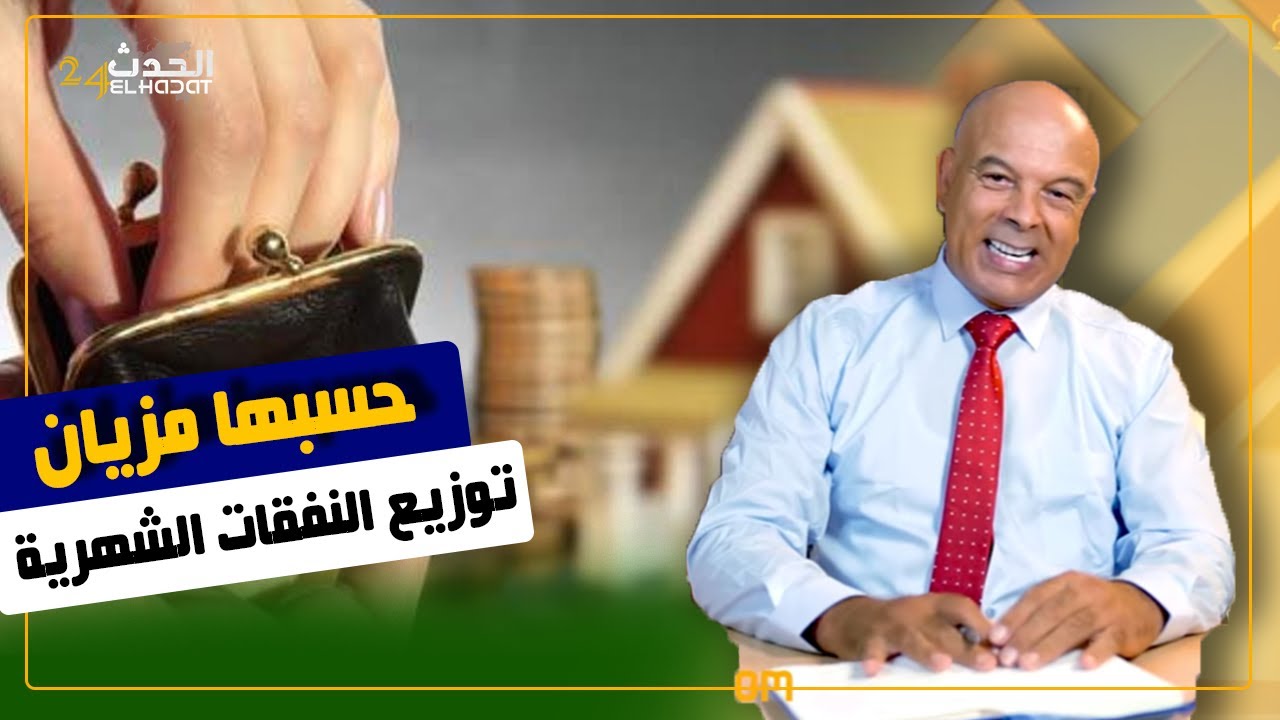 حسبها مزيان...توزيع النفقات الشهرية و كيفاش تضبط المصاريف حسب الأولويات