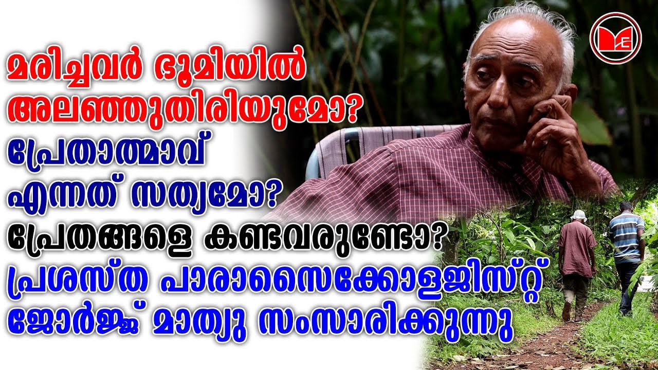മരിച്ചവർ ഭൂമിയിൽ അലഞ്ഞുതിരിയുമോ? പാരാസൈക്കോളജിസ്റ്റ് ജോർജ്ജ് മാത്യു സംസാരിക്കുന്നു...