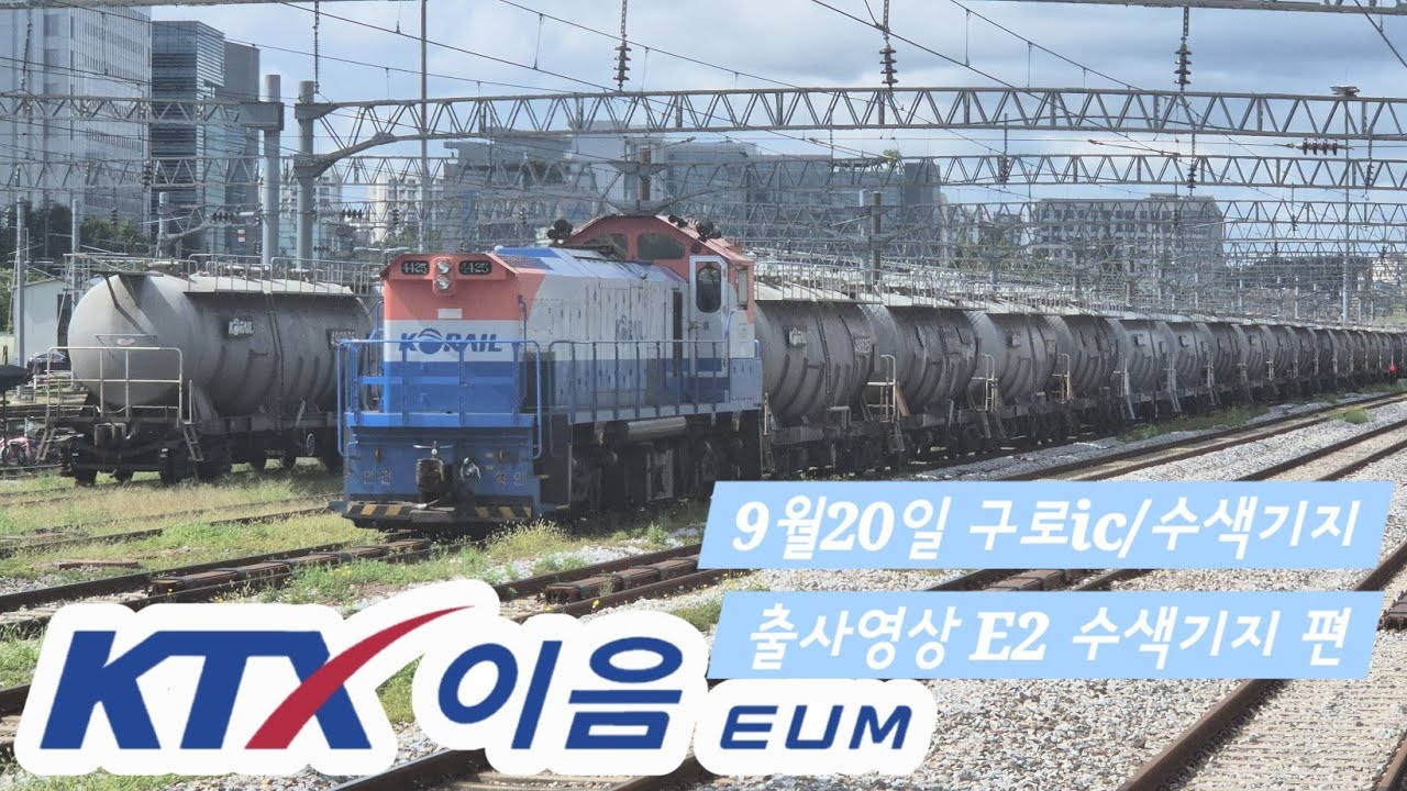 2025년 9월20일 구로ic/수색기지 출사영상 EP2  수색기지편