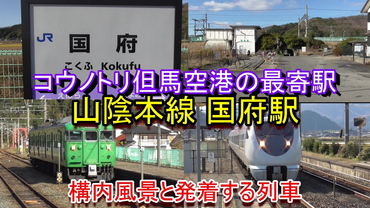 【コウノトリ但馬空港の最寄り駅】山陰本線 国府駅の構内風景と発着する列車（2025.12.13撮影）