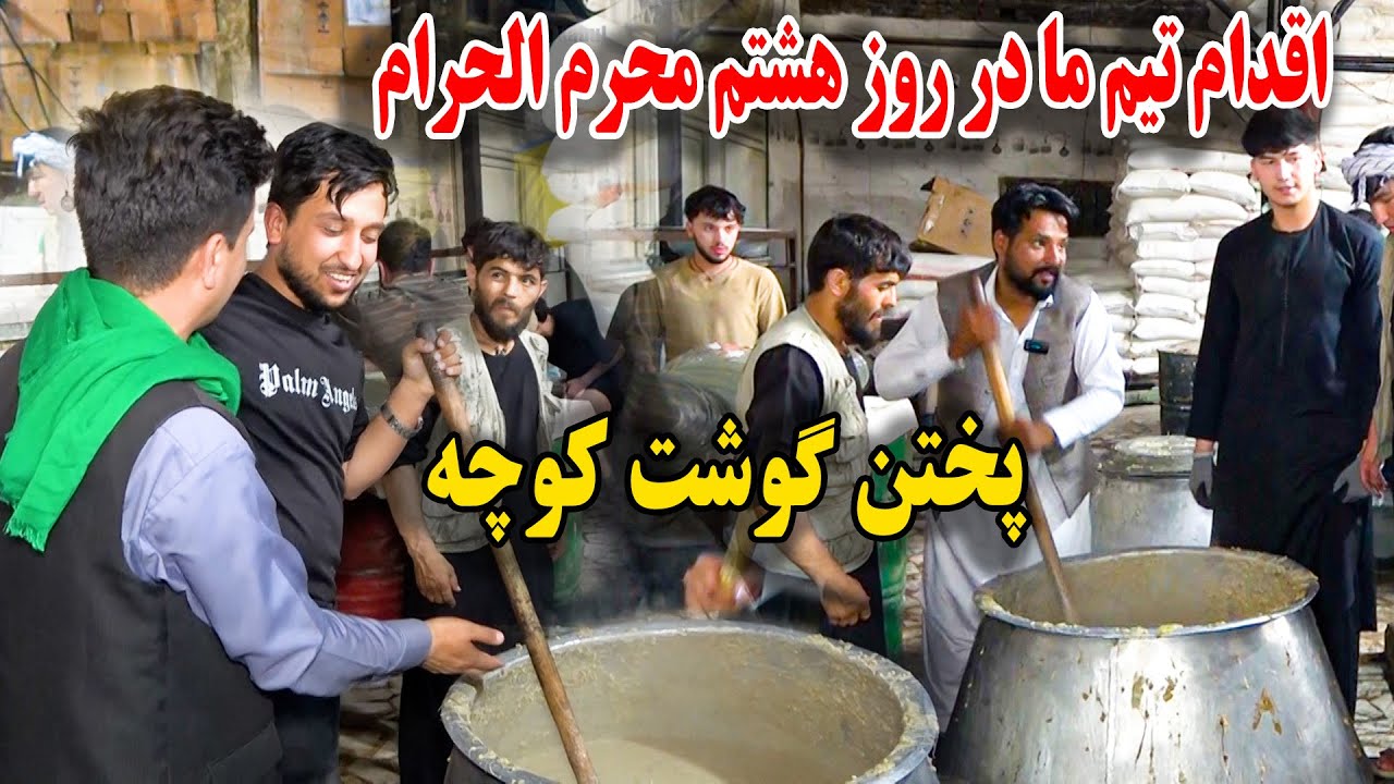 بجا آوردن مهم ترین رسم محرم توسط تیم ما - پختن مشکل ترین غذای محرمی (گوشت کوچه)