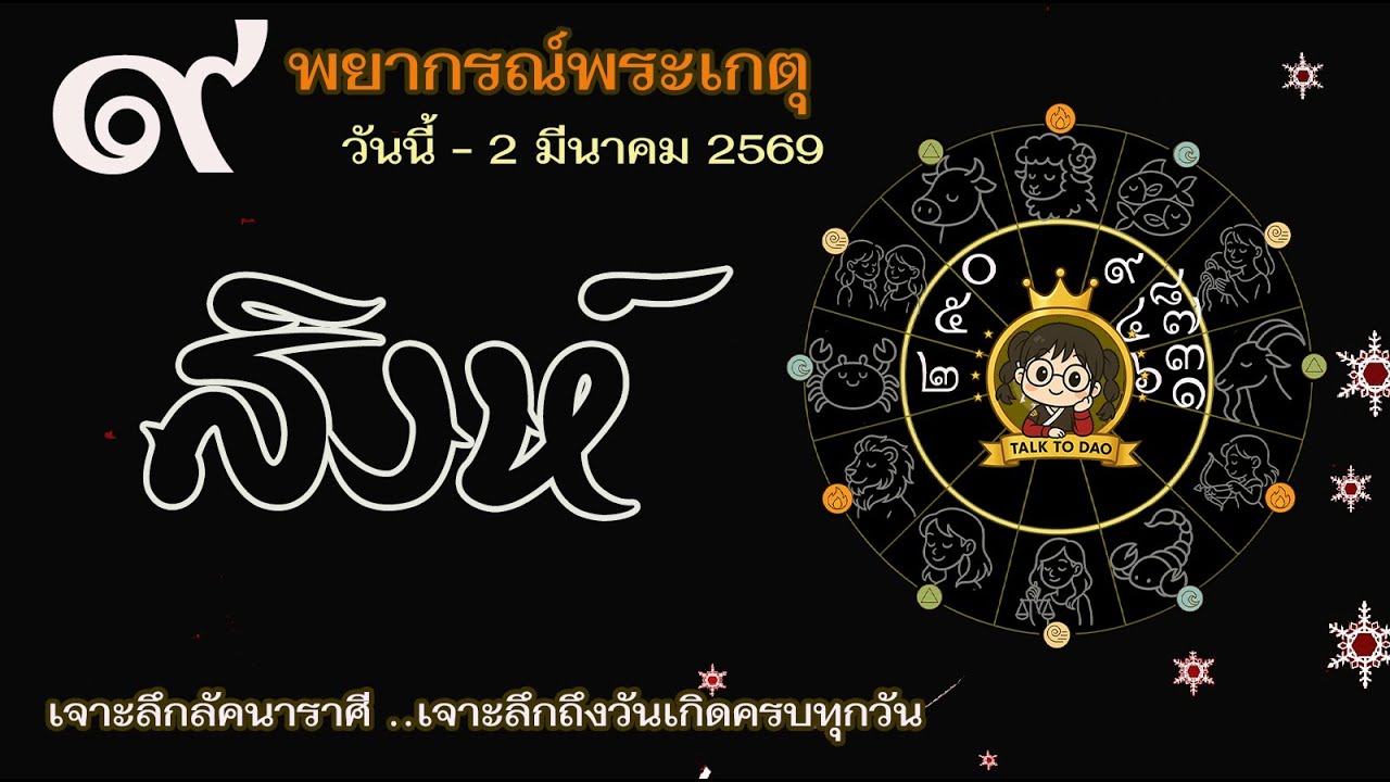 💫#สิงห์ วันนี้ - 2 มี.ค. 69 เกตุเข้าเรือนมรณะ|ดาวร้ายกลายเป็นดี ดาวดีก็ส่งผลทวีคูณ