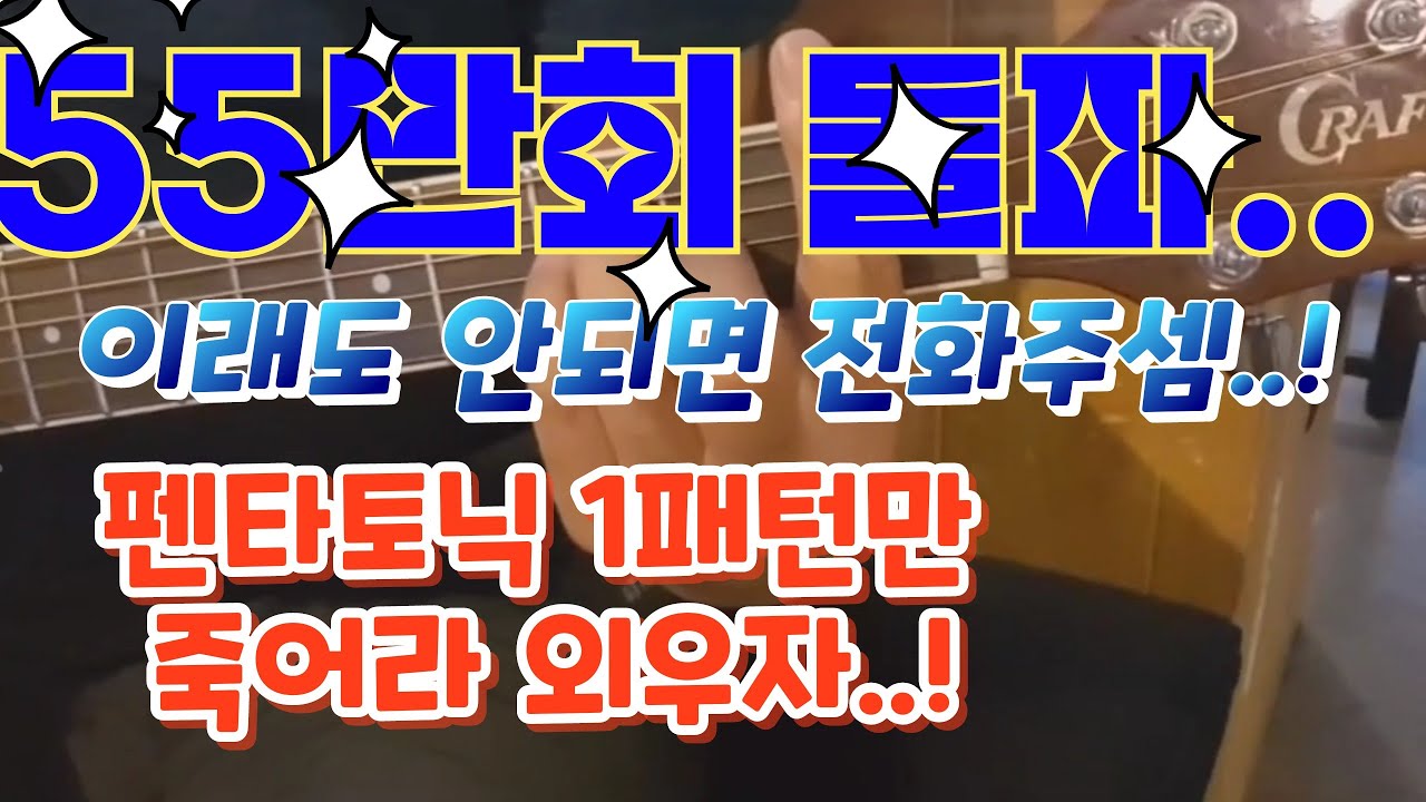 펜타토닉 제대로 하려면 1패턴만 죽어라 외우세요..!