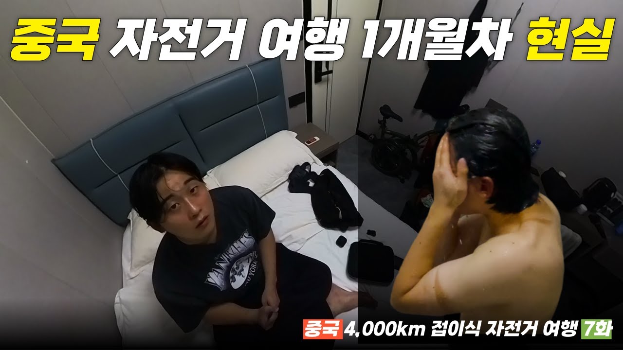 중국 자전거 여행 1개월차 현실 [중국 4,000km 자전거 여행 7]