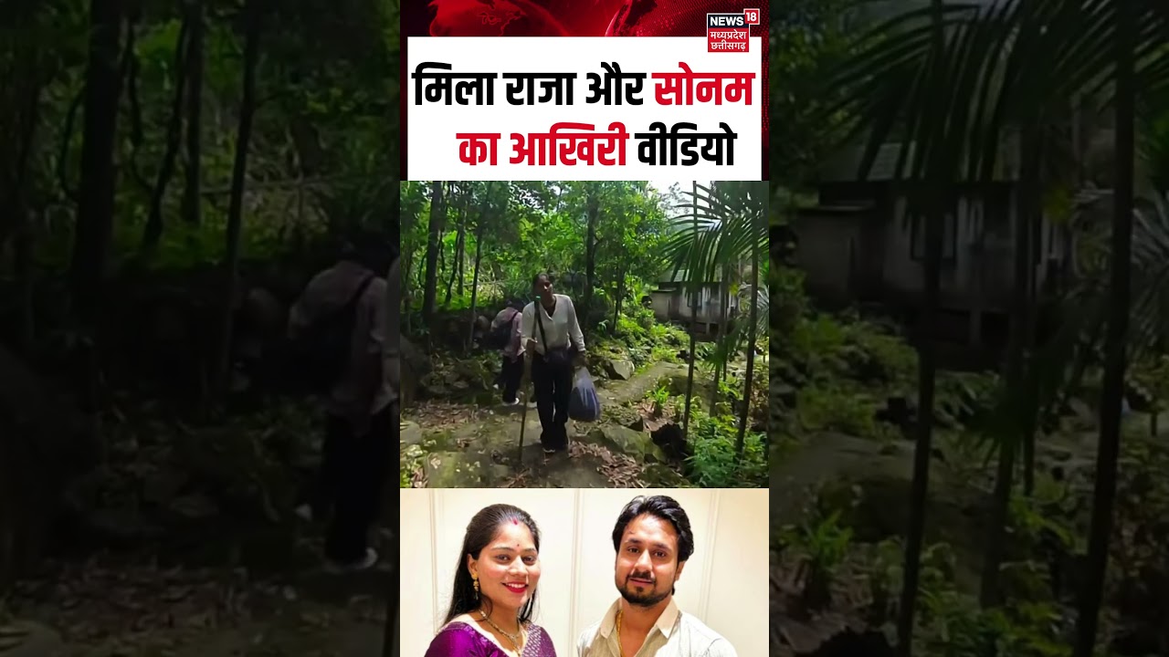 Meghalaya murder mystery Update: मिला राजा और सोनम   का आखिरी वीडियो | Shorts | Sonam Raghuvanshi