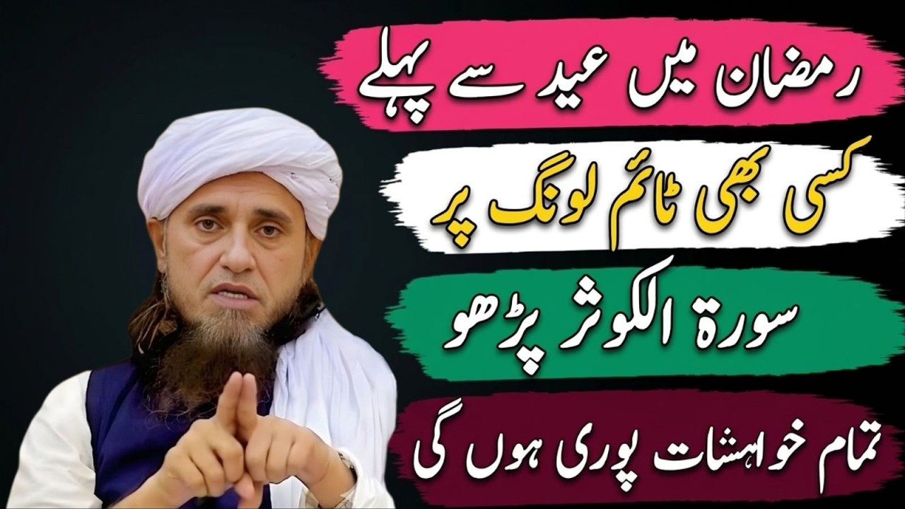 Eid Se Pehle Ye Surah Zaroor Parh Lo | Har Dua Qabool Ho Sakti Hai | Mufti Tariq Masood