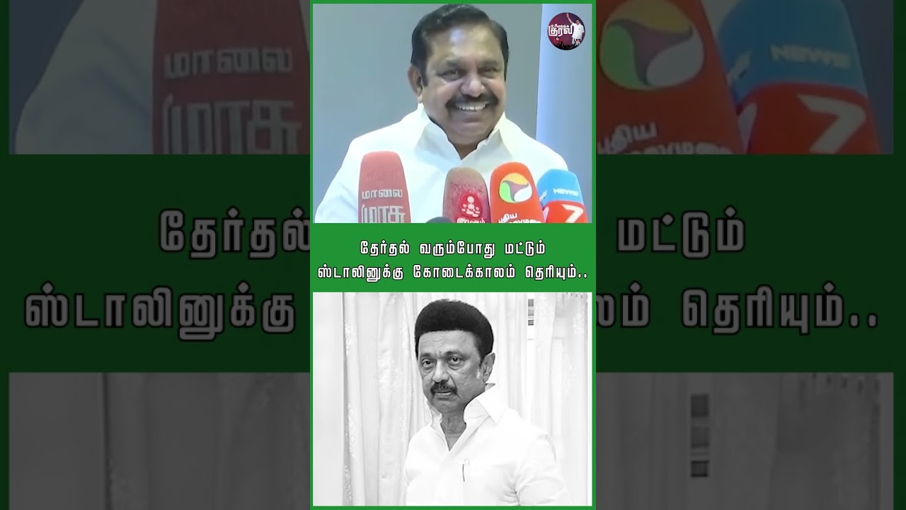 இப்போதா  முதல்வருக்கு கோடைகாலம் தெரியுதோ? | EPS Pressmeet