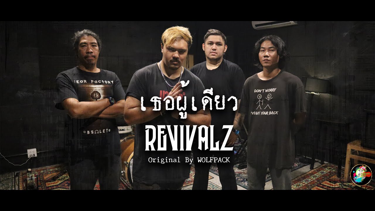 เธอผู้เดียว (Cover) - REVIVALZ / Original Song - Wolfpack