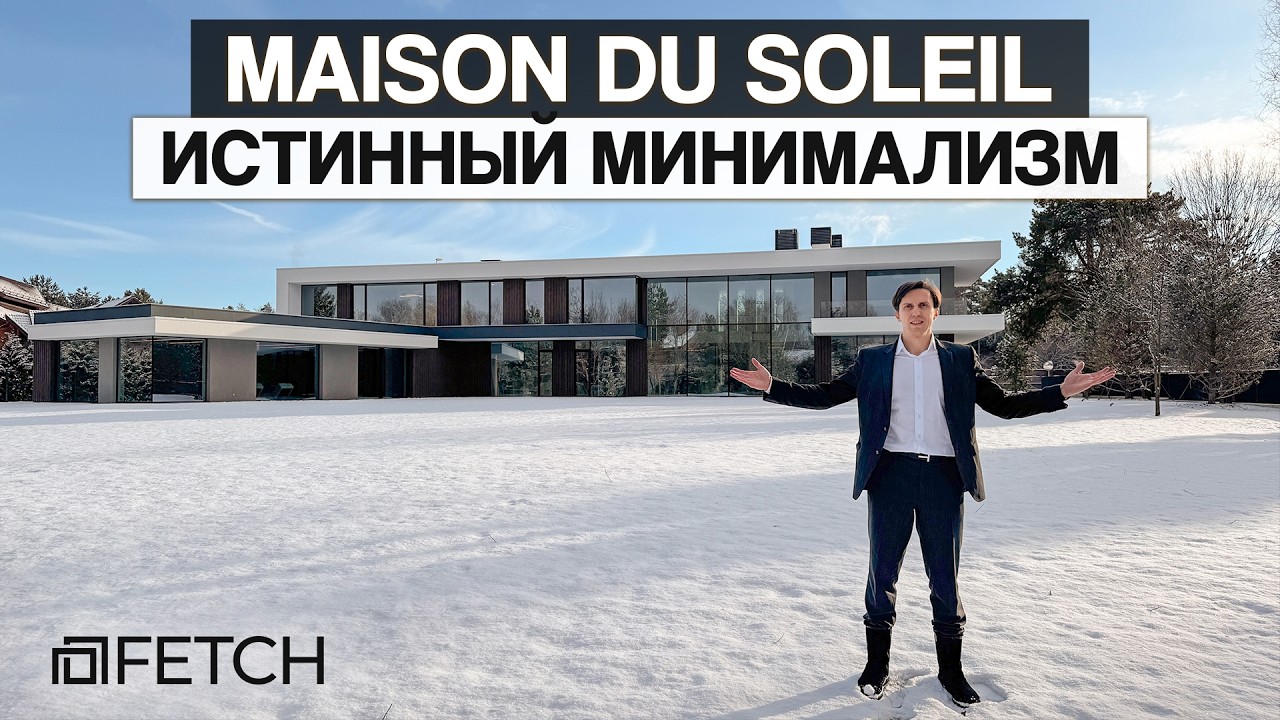 ТОП-обзор ультрасовременного дома Maison du Soleil 1238 м&sup2;: минимализм, парящий камин, лифт!
