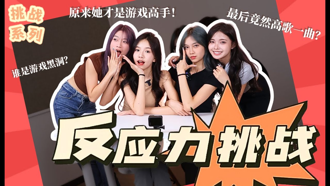 【🍩挑战系列】 反应力挑战｜原来她才是游戏高手｜谁是游戏黑洞｜最后竟然高歌一曲