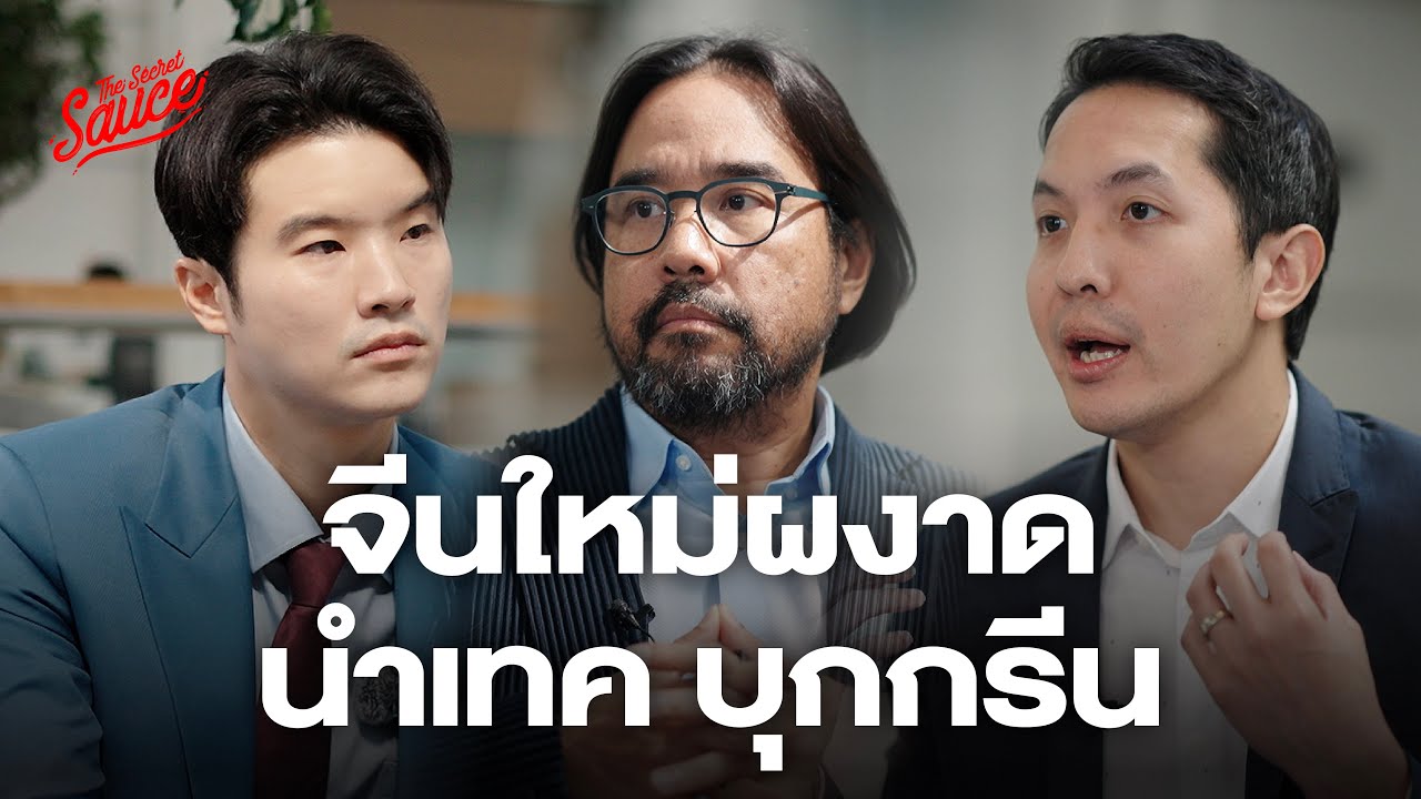 จีนบทใหม่ ผู้นำอุตสาหกรรมสีเขียว จากงานประชุมโลก Summer Davos 2025 | The Secret Sauce EP.877