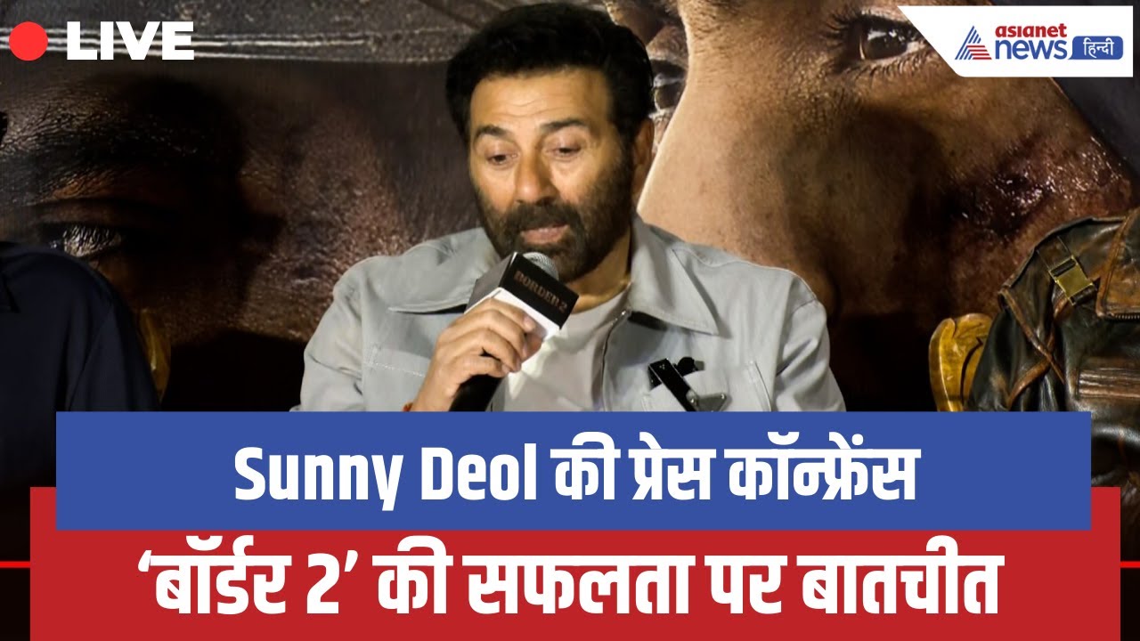 LIVE: Sunny Deol की प्रेस कॉन्फ्रेंस | ‘बॉर्डर 2’ की सफलता पर बातचीत | Bollywood